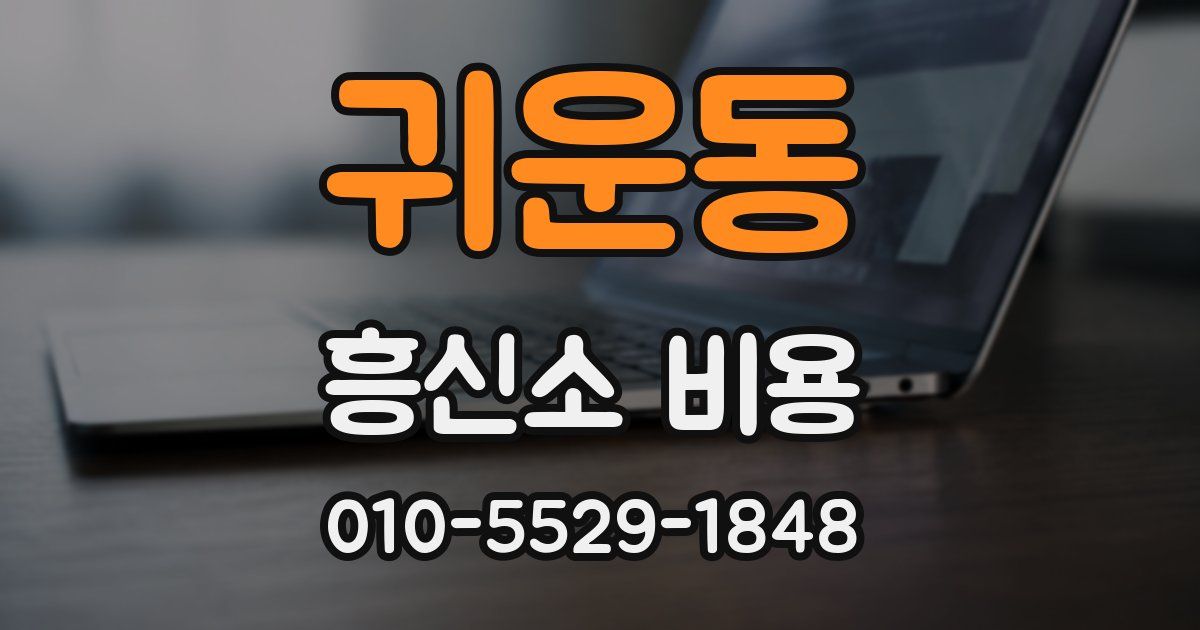귀운동 흥신소 비용