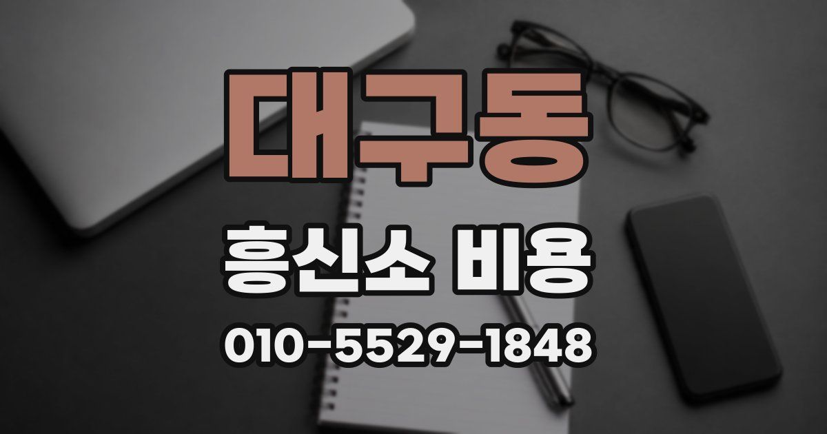 대구동 흥신소 비용