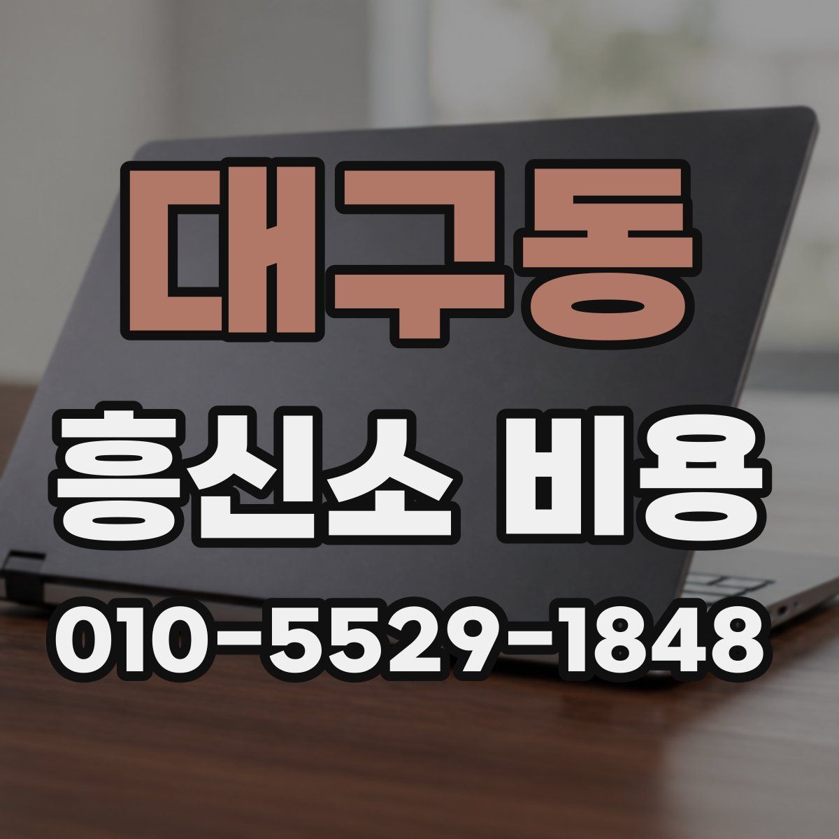 대구동 흥신소 비용