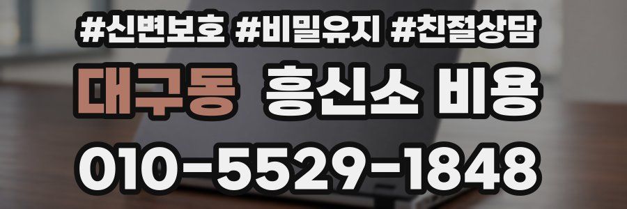 대구동 흥신소 비용