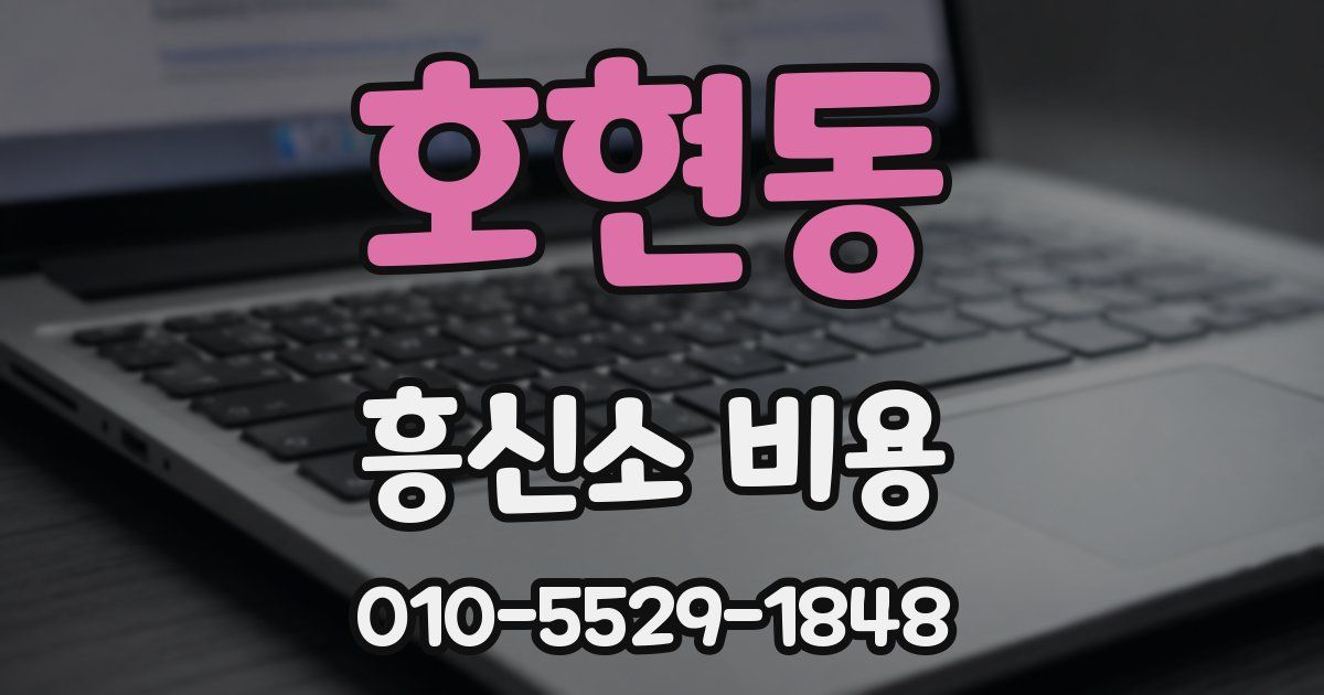 호현동 흥신소 비용