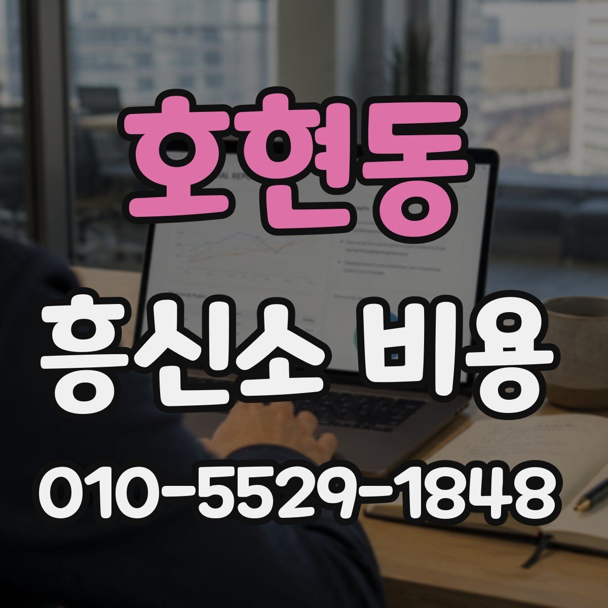 호현동 흥신소 비용