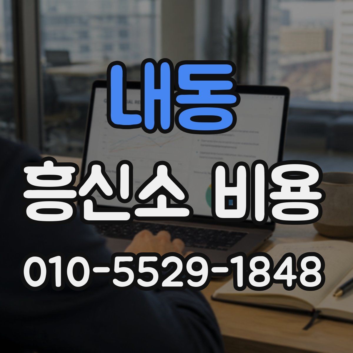 내동 흥신소 비용 상담 전 알아두면 좋은 질문 목록