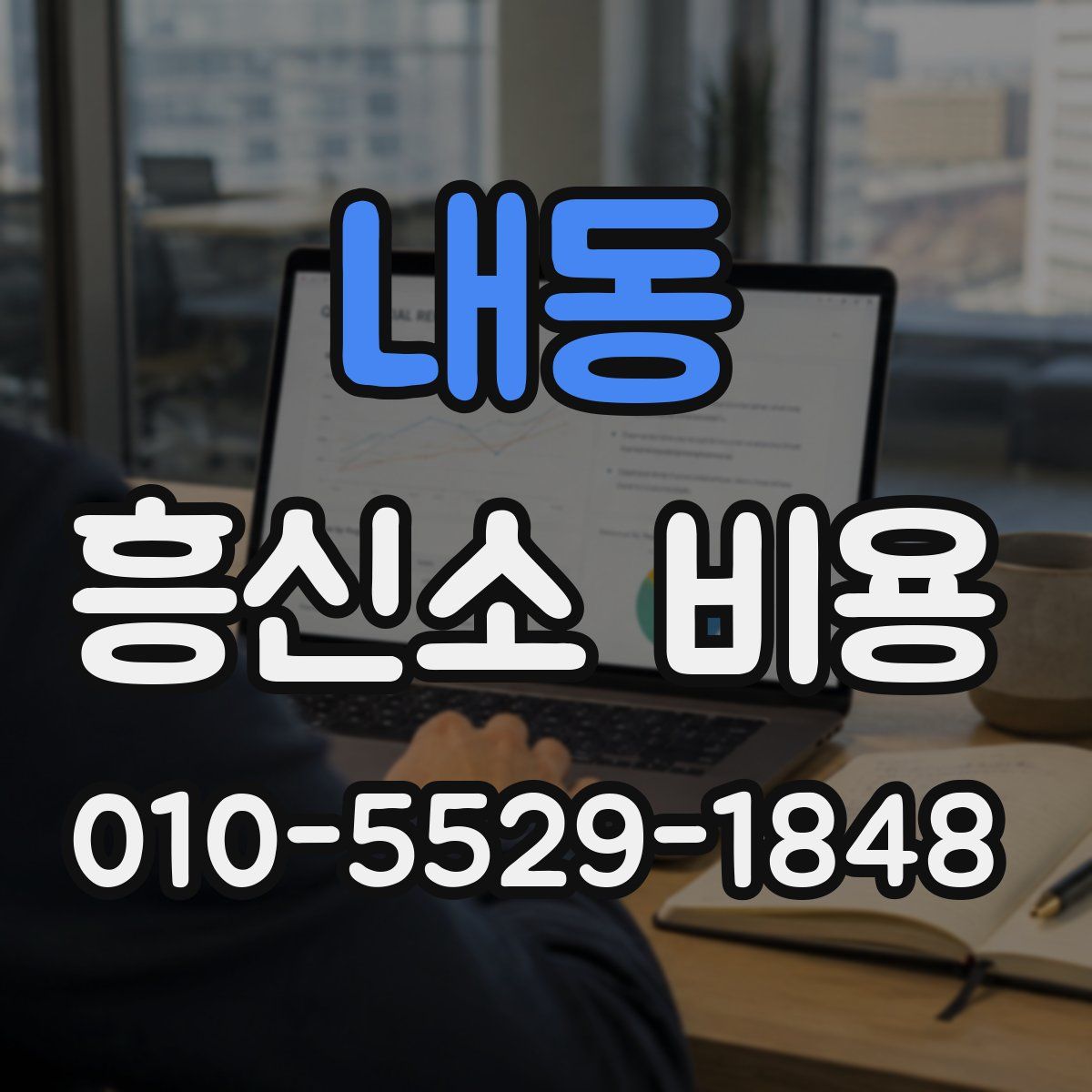 내동 흥신소 비용