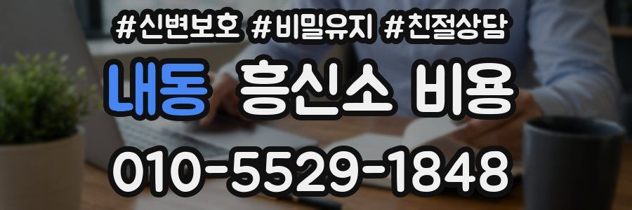 내동 흥신소 비용