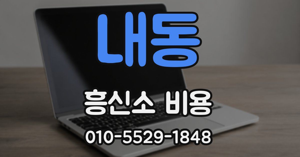 내동 흥신소 비용