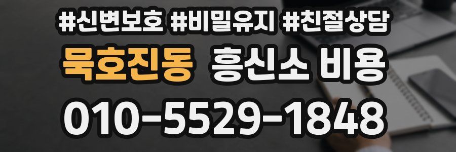 묵호진동 흥신소 비용