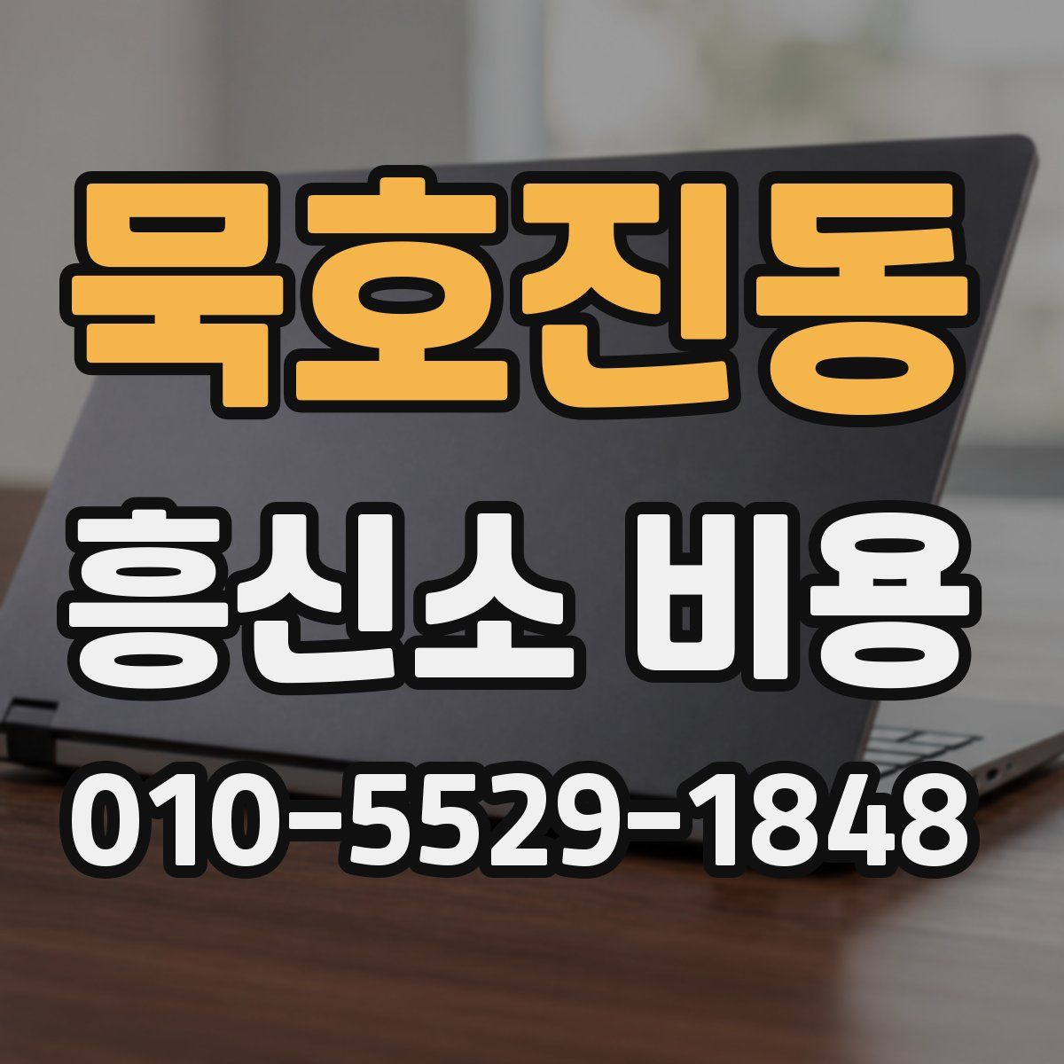 묵호진동 흥신소 비용
