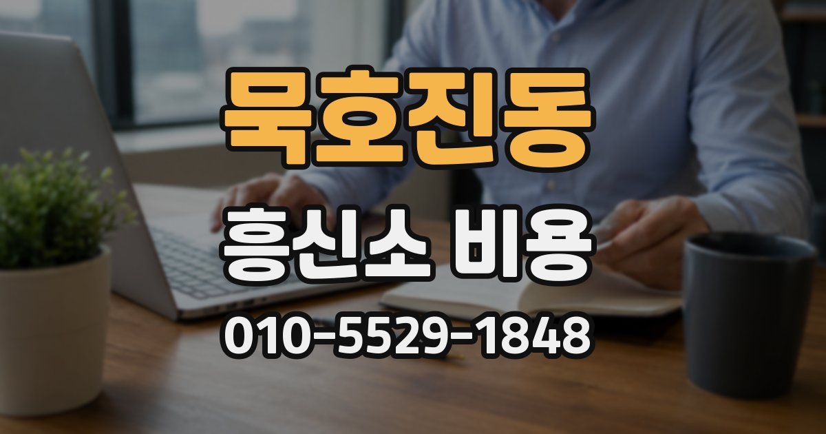 묵호진동 흥신소 비용