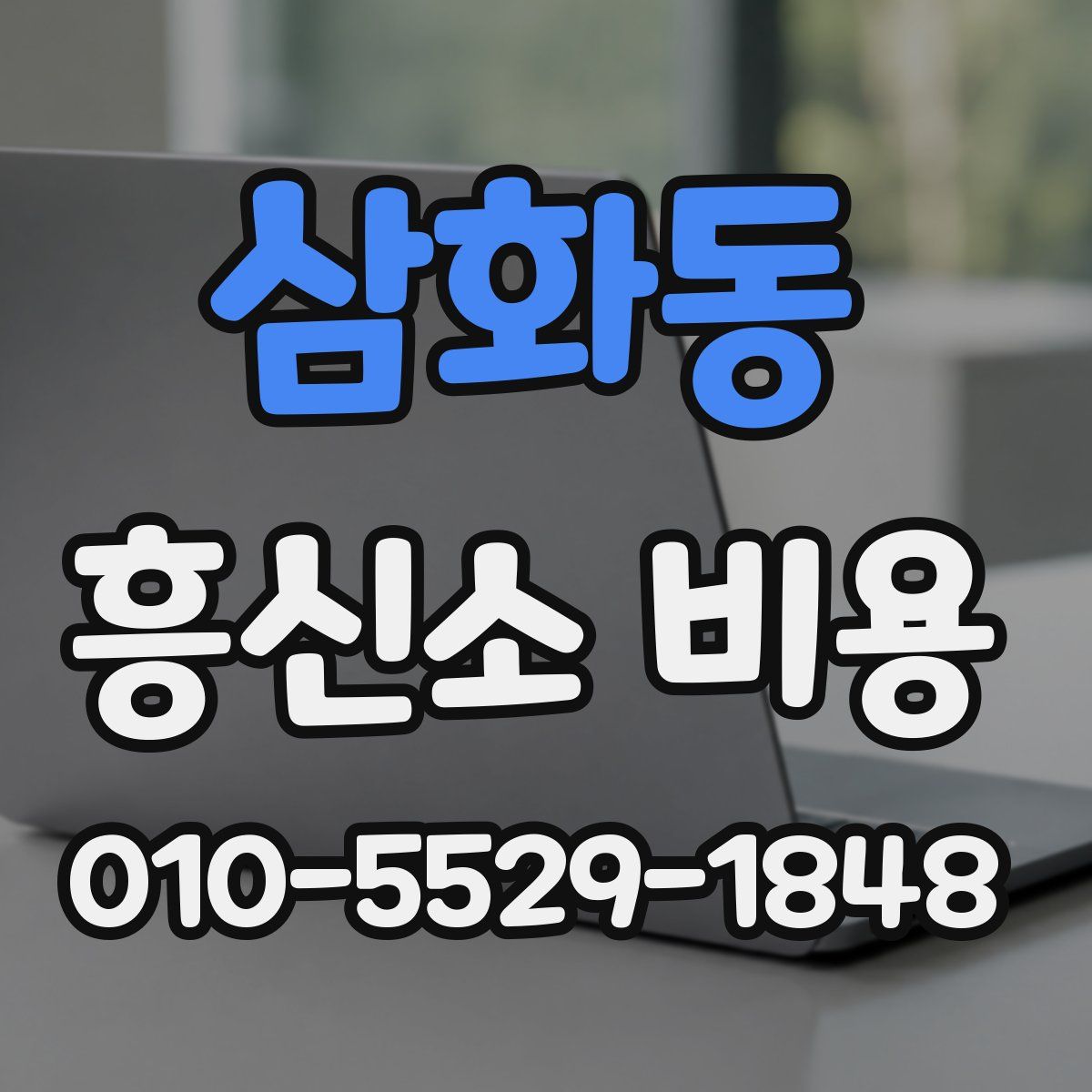 삼화동 흥신소 비용