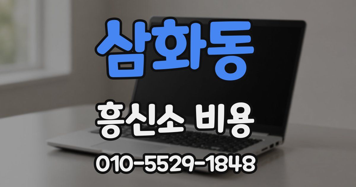 삼화동 흥신소 비용