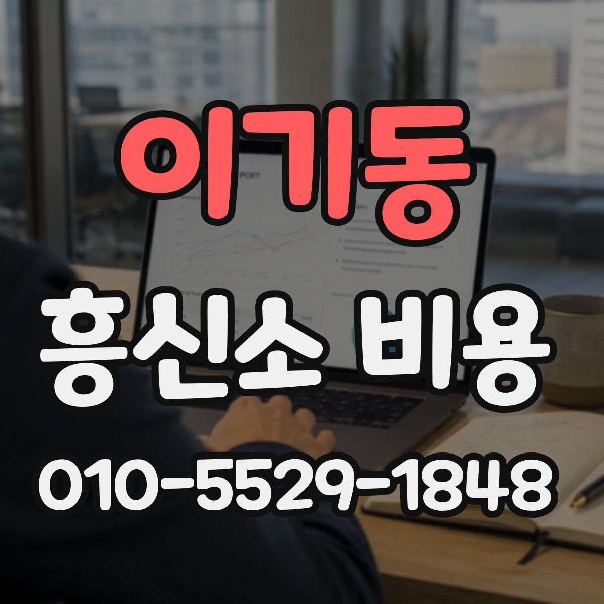 이기동 흥신소 비용