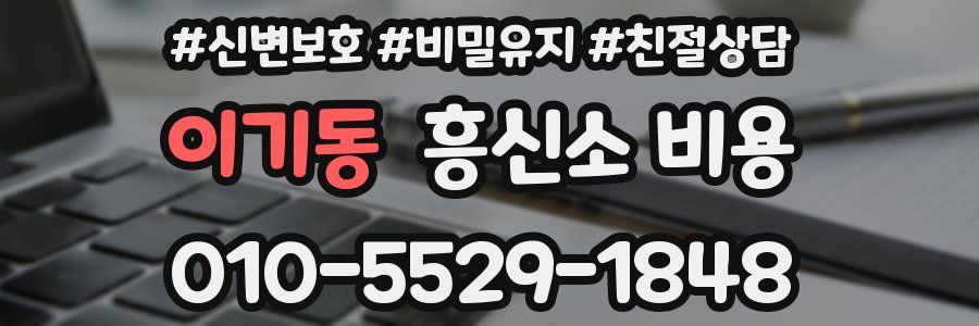 이기동 흥신소 비용
