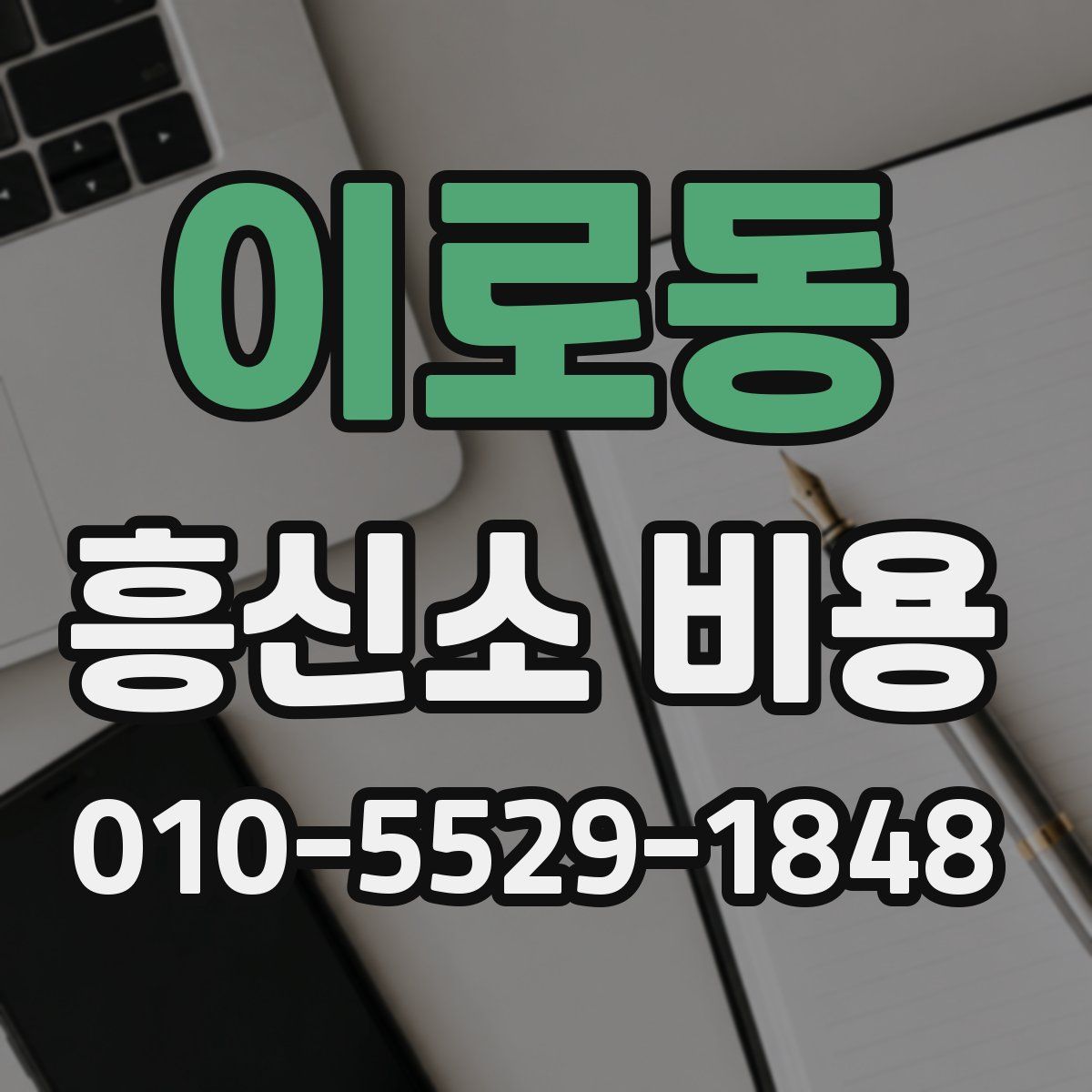 이로동 흥신소 비용