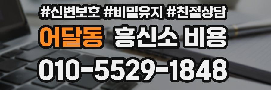 어달동 흥신소 비용