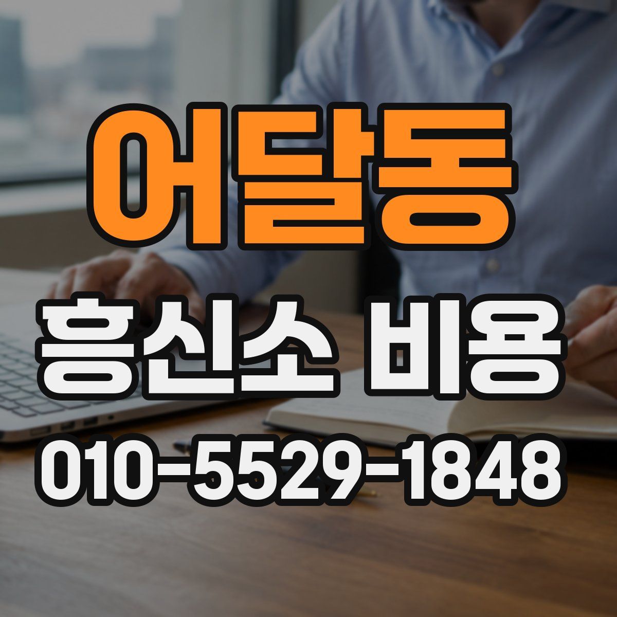 어달동 흥신소 비용