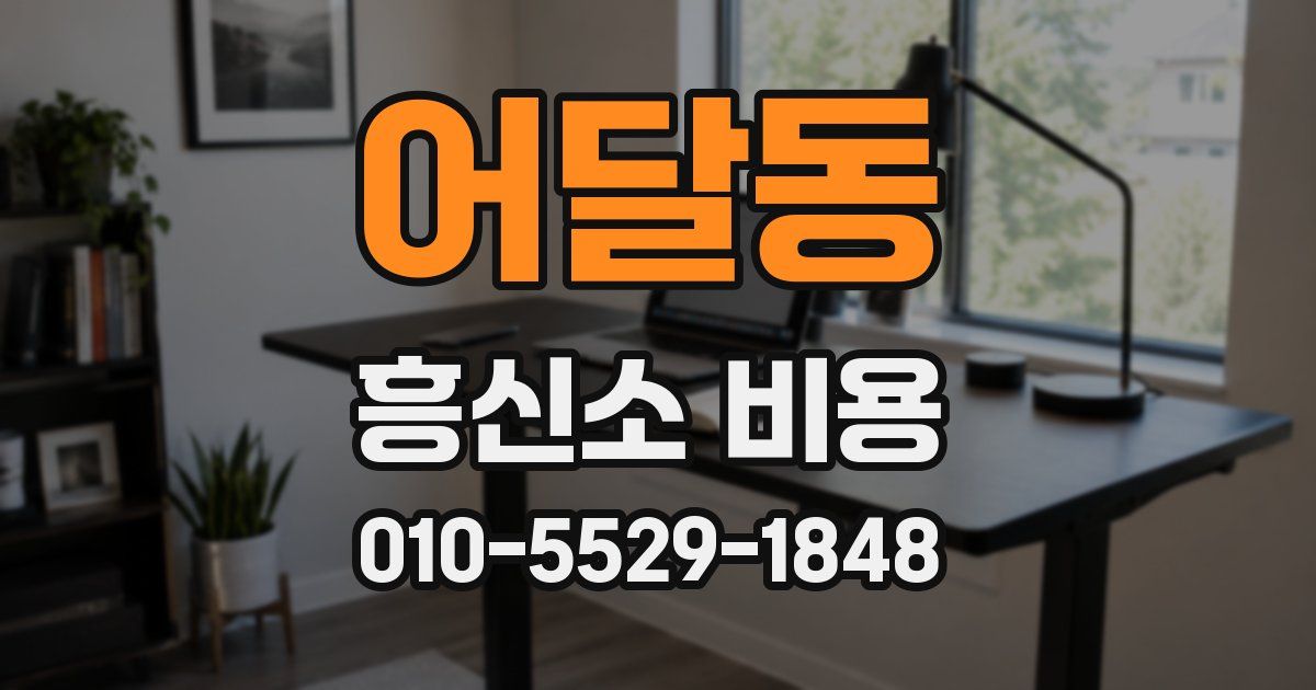어달동 흥신소 비용