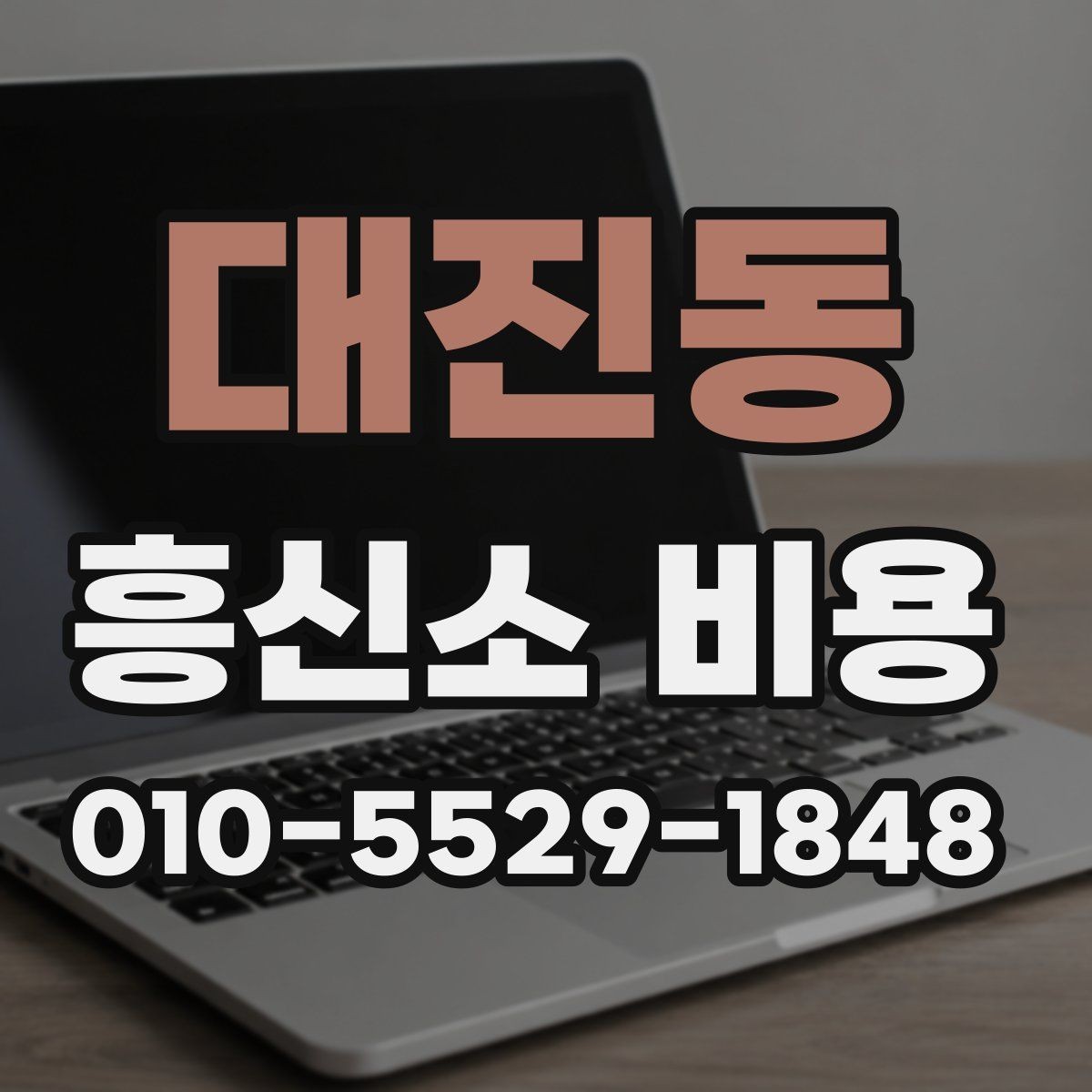 대진동 흥신소 비용 상담에서 결정에 도움 되는 정보