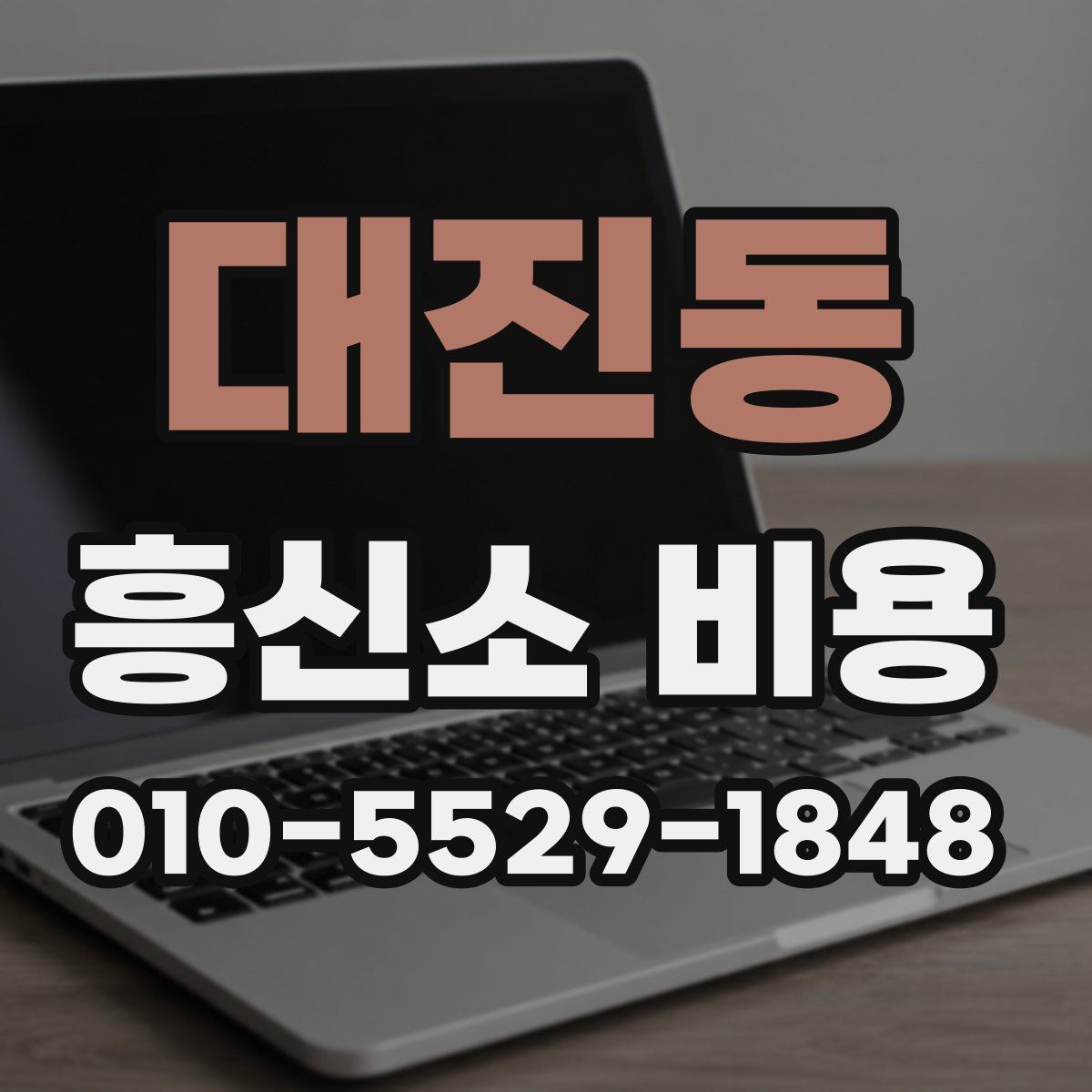 대진동 흥신소 비용