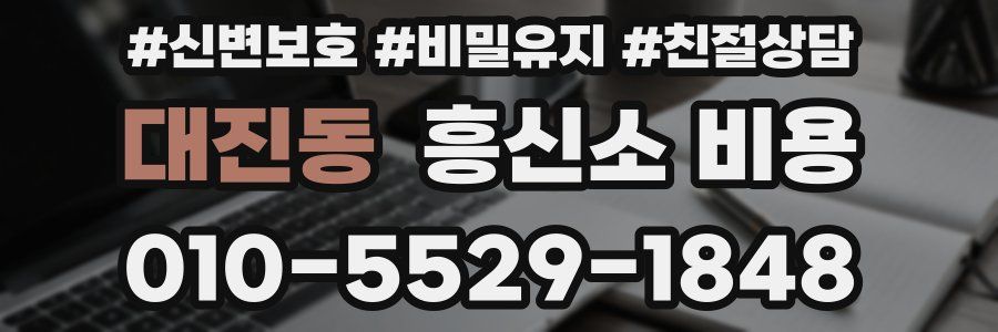 대진동 흥신소 비용