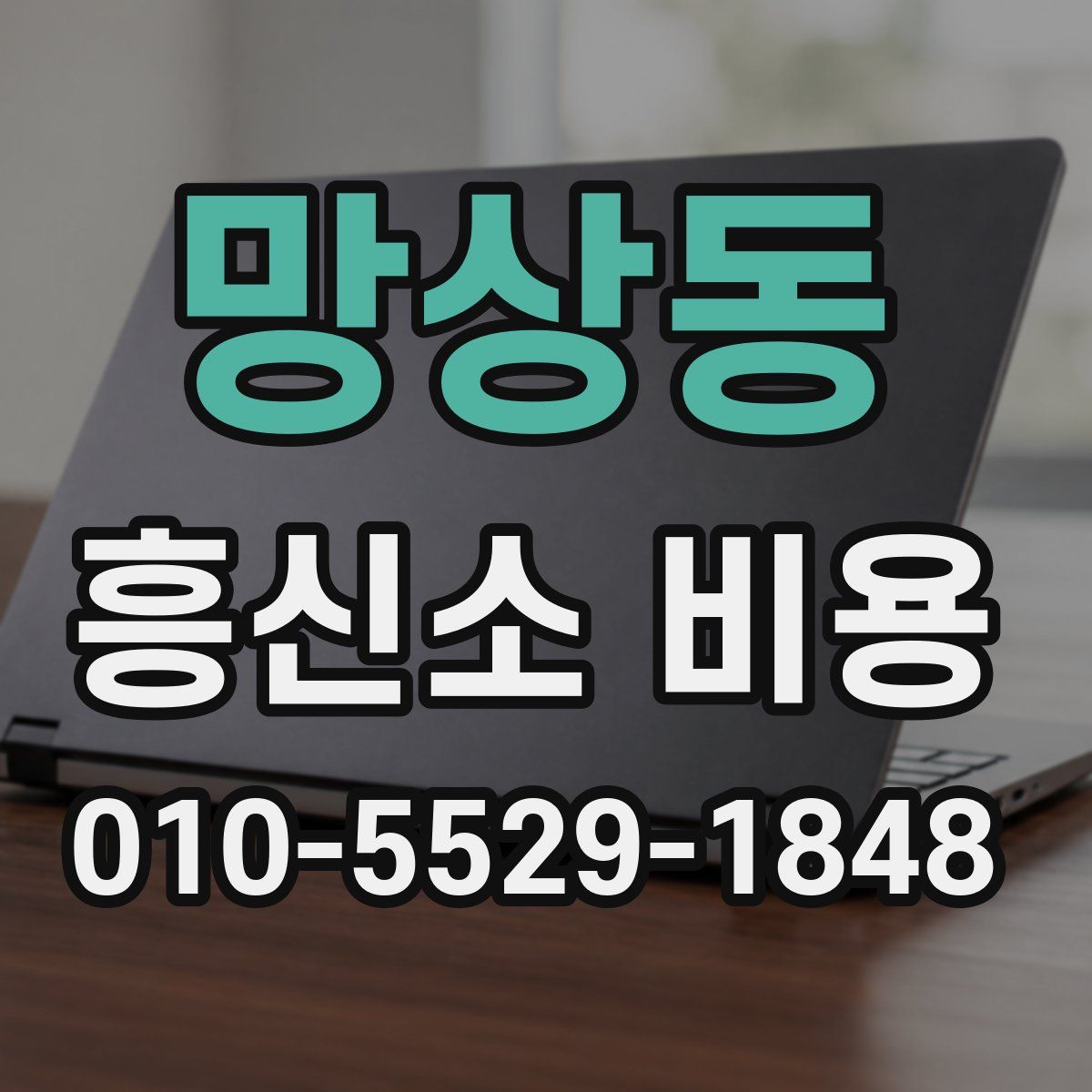망상동 흥신소 비용