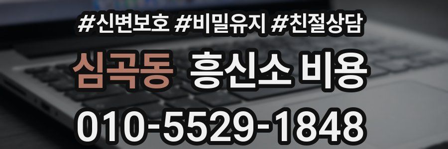 심곡동 흥신소 비용