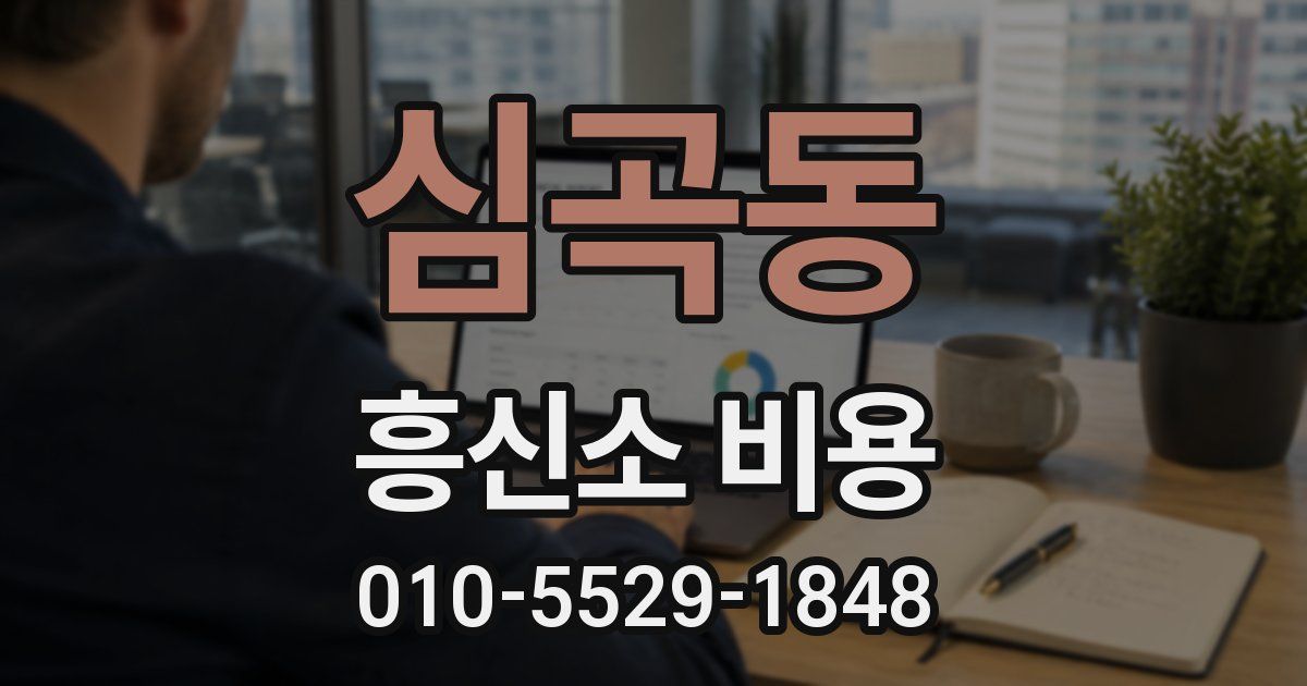 심곡동 흥신소 비용