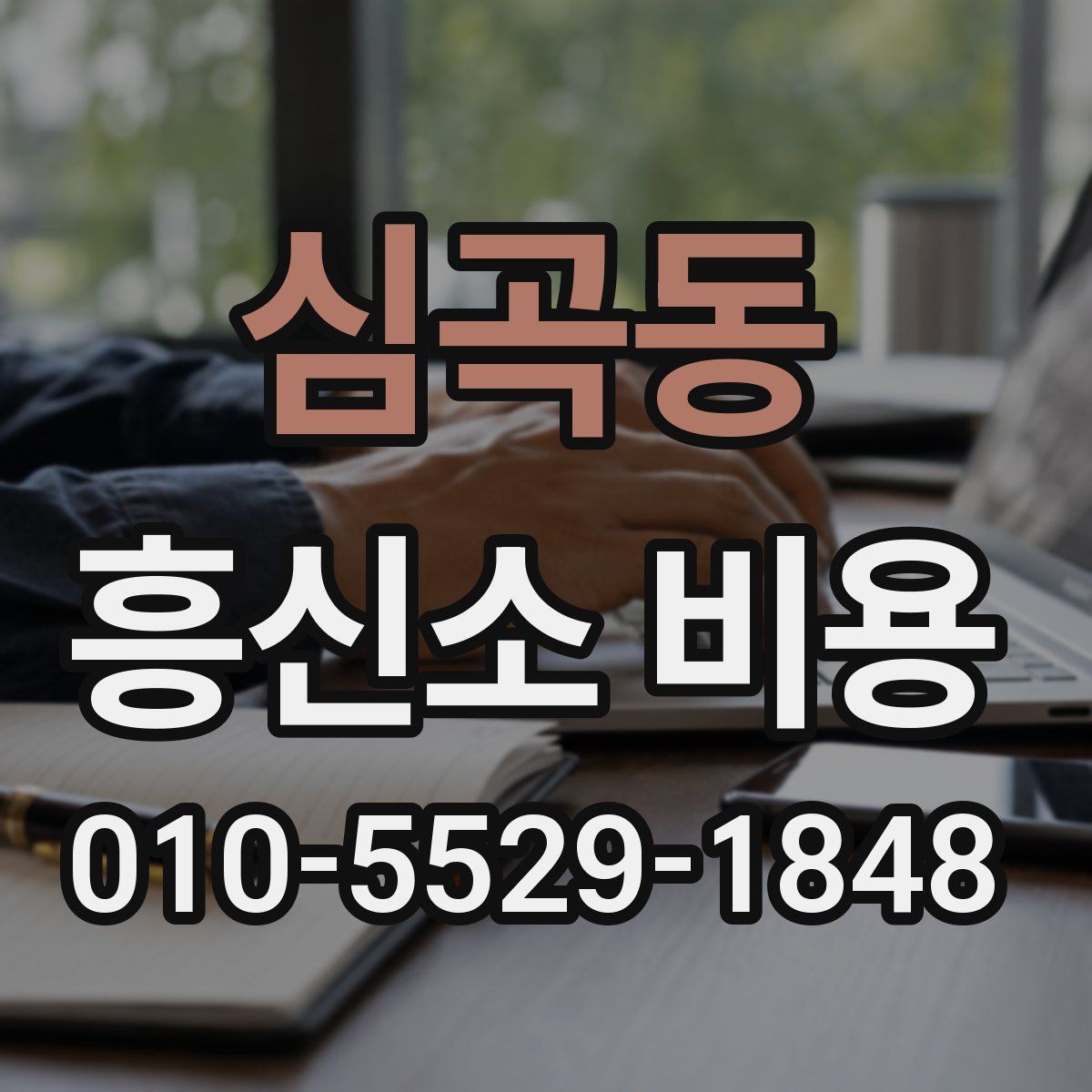 심곡동 흥신소 비용