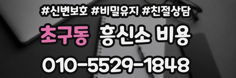 초구동 흥신소 비용