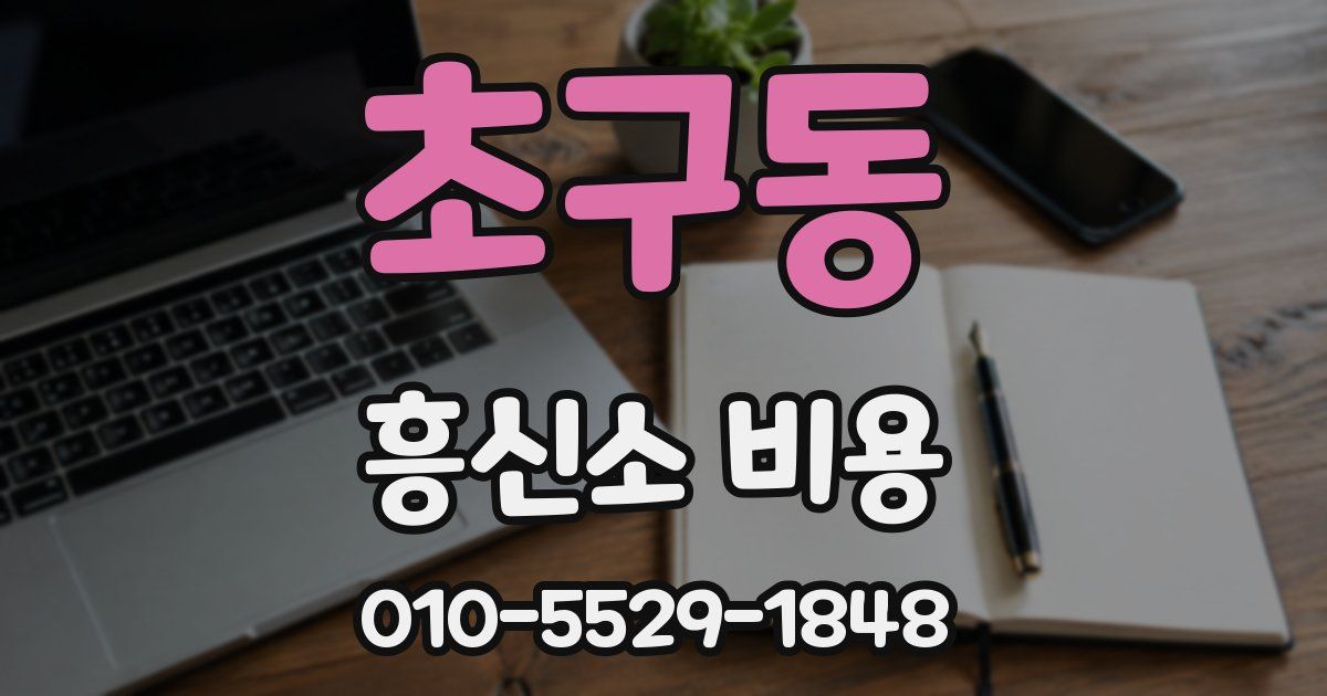 초구동 흥신소 비용