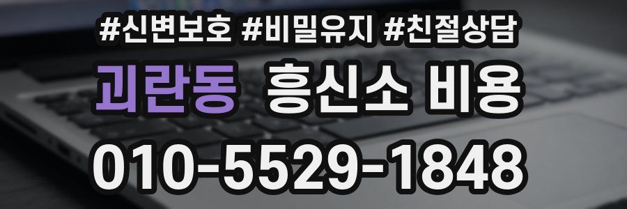 괴란동 흥신소 비용