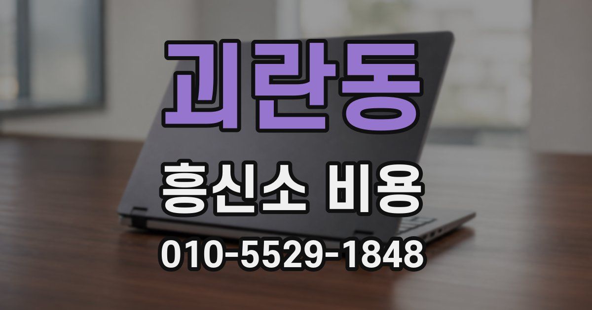 괴란동 흥신소 비용