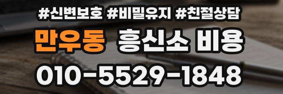 만우동 흥신소 비용
