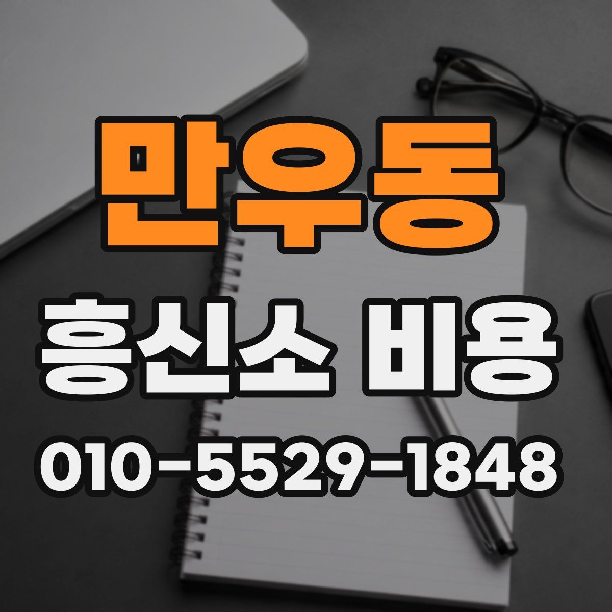만우동 흥신소 비용