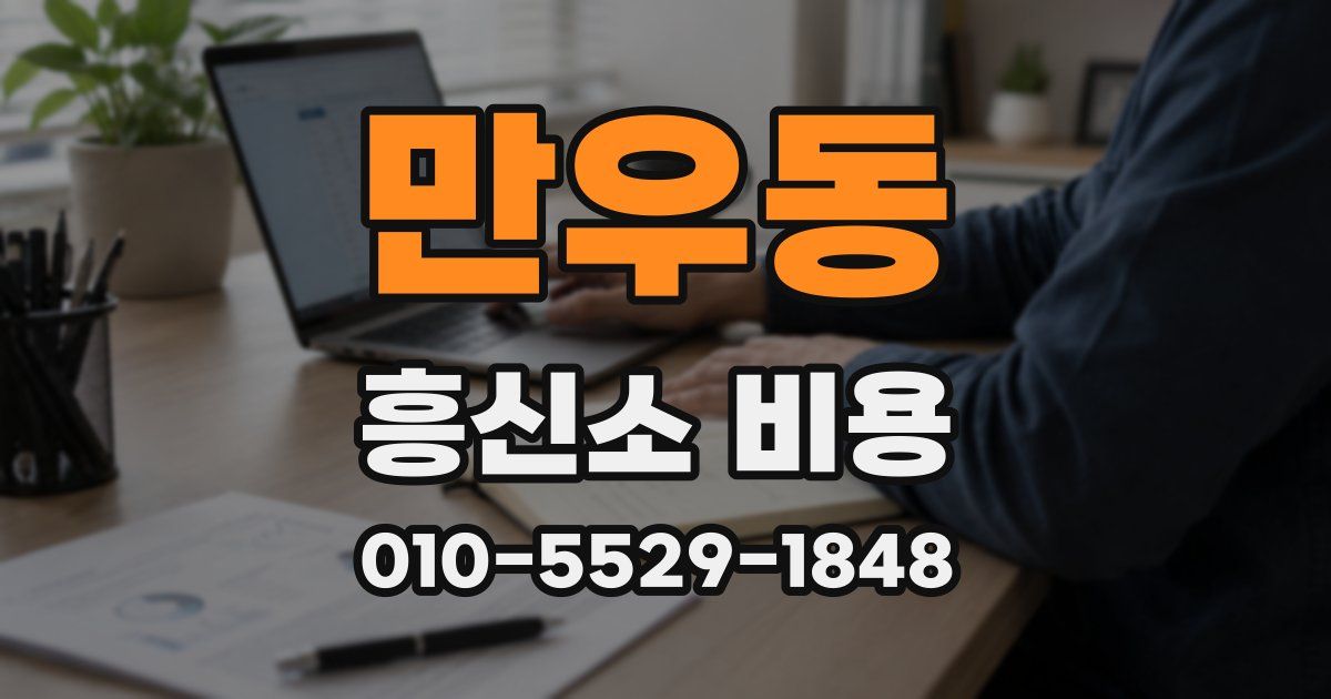 만우동 흥신소 비용