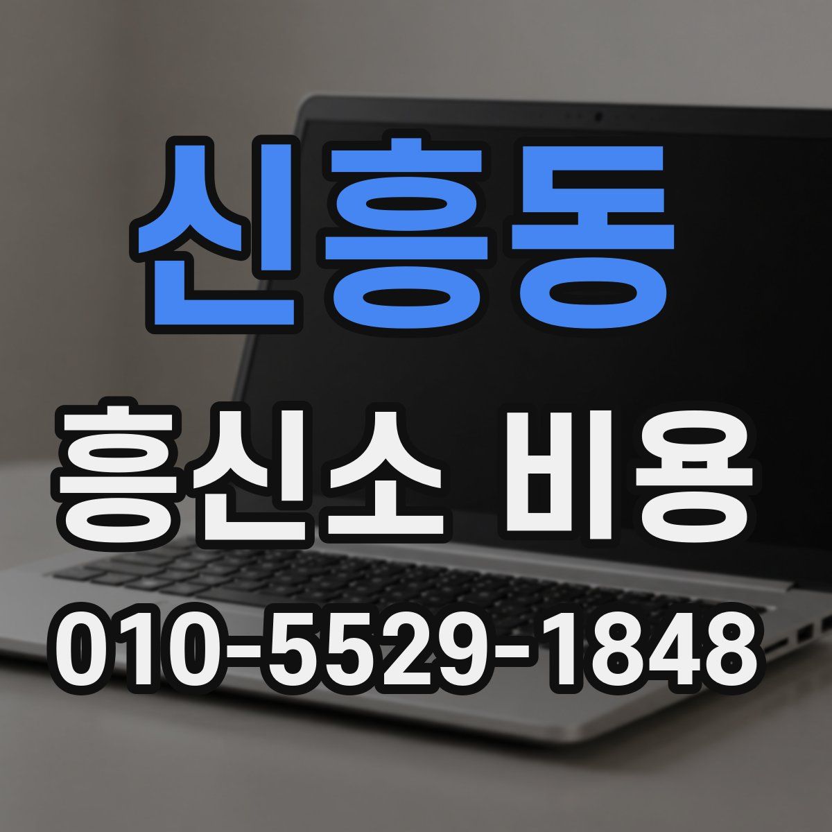 신흥동 흥신소 비용
