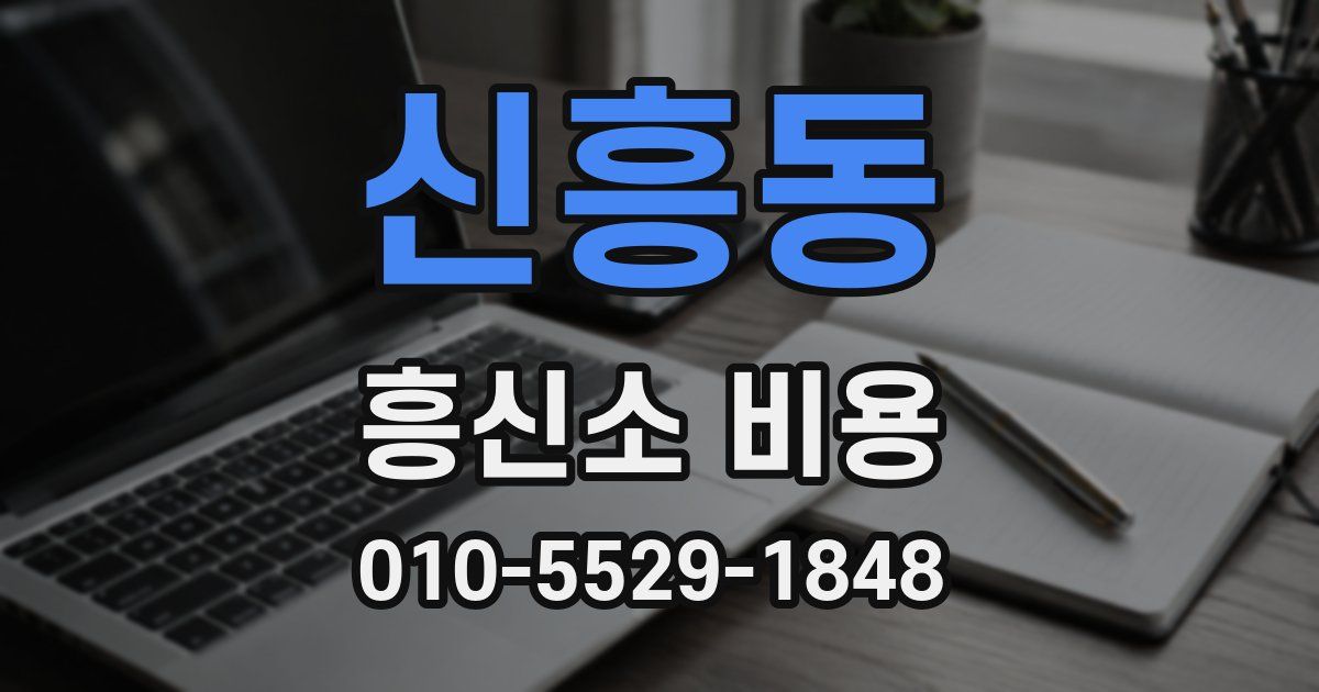 신흥동 흥신소 비용