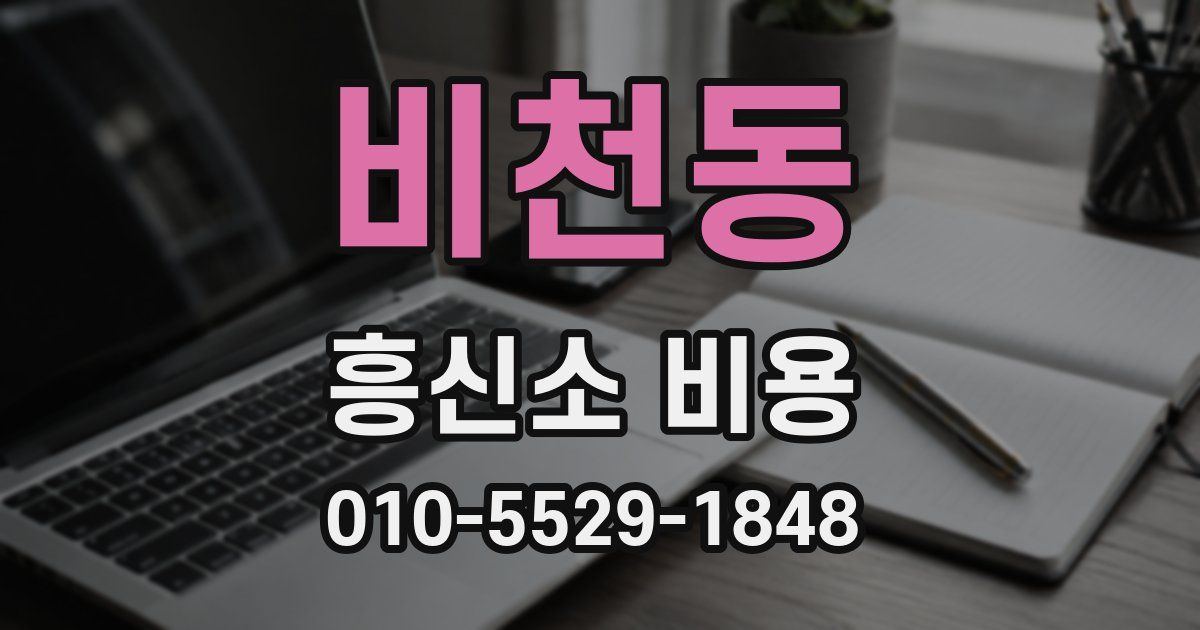 비천동 흥신소 비용