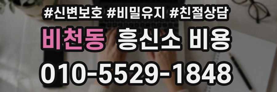 비천동 흥신소 비용
