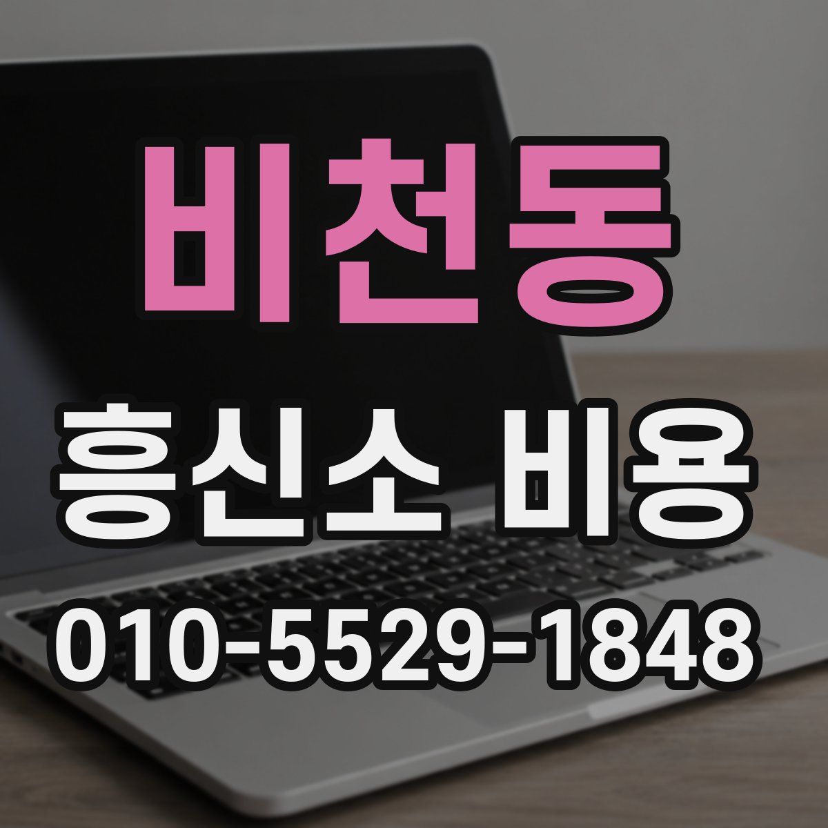 비천동 흥신소 비용