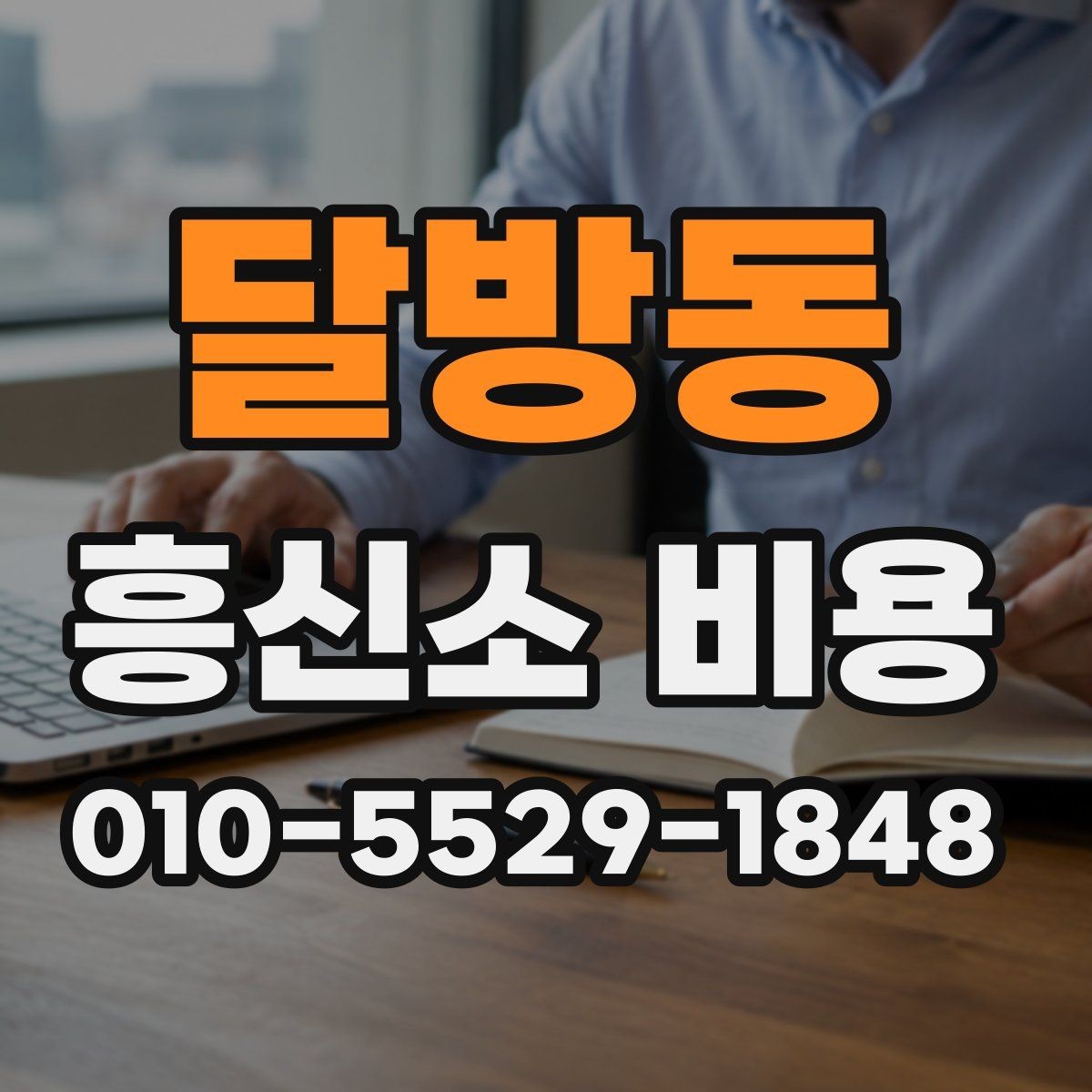 달방동 흥신소 비용 상담 후 바로 결정하기 전 체크리스트