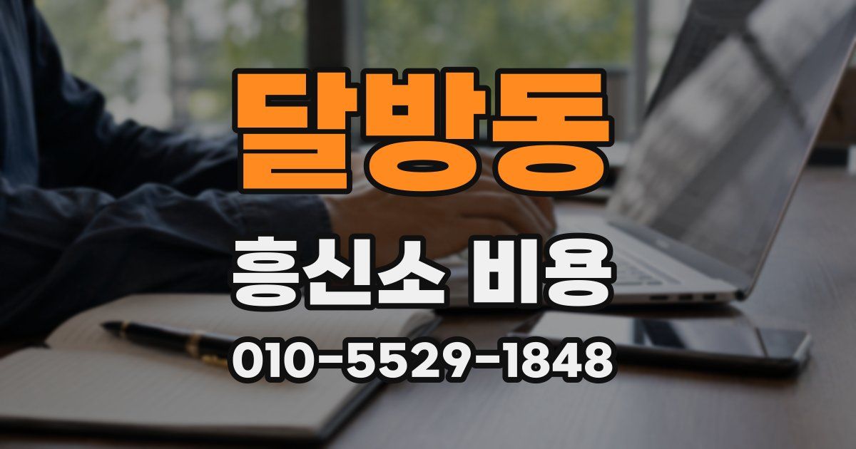달방동 흥신소 비용