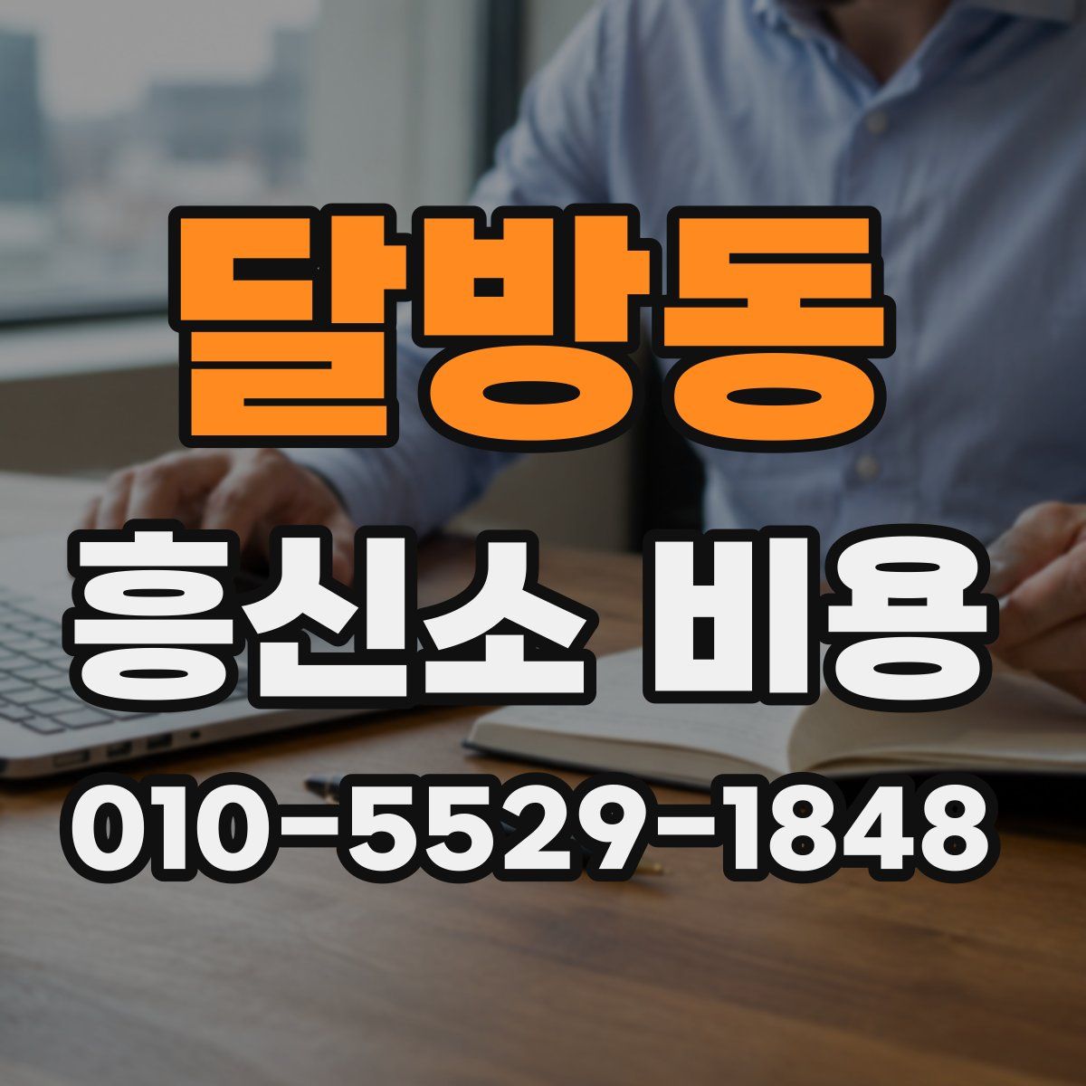 달방동 흥신소 비용