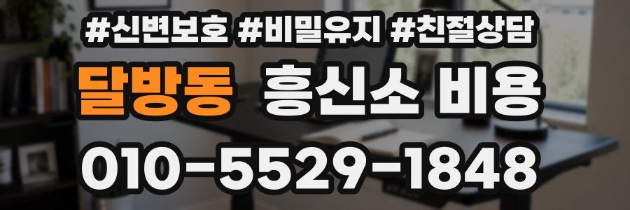 달방동 흥신소 비용