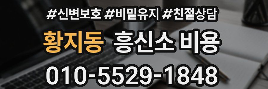 황지동 흥신소 비용
