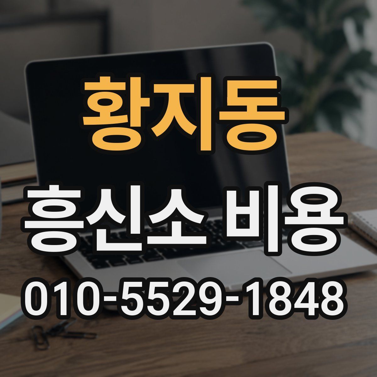 황지동 흥신소 비용
