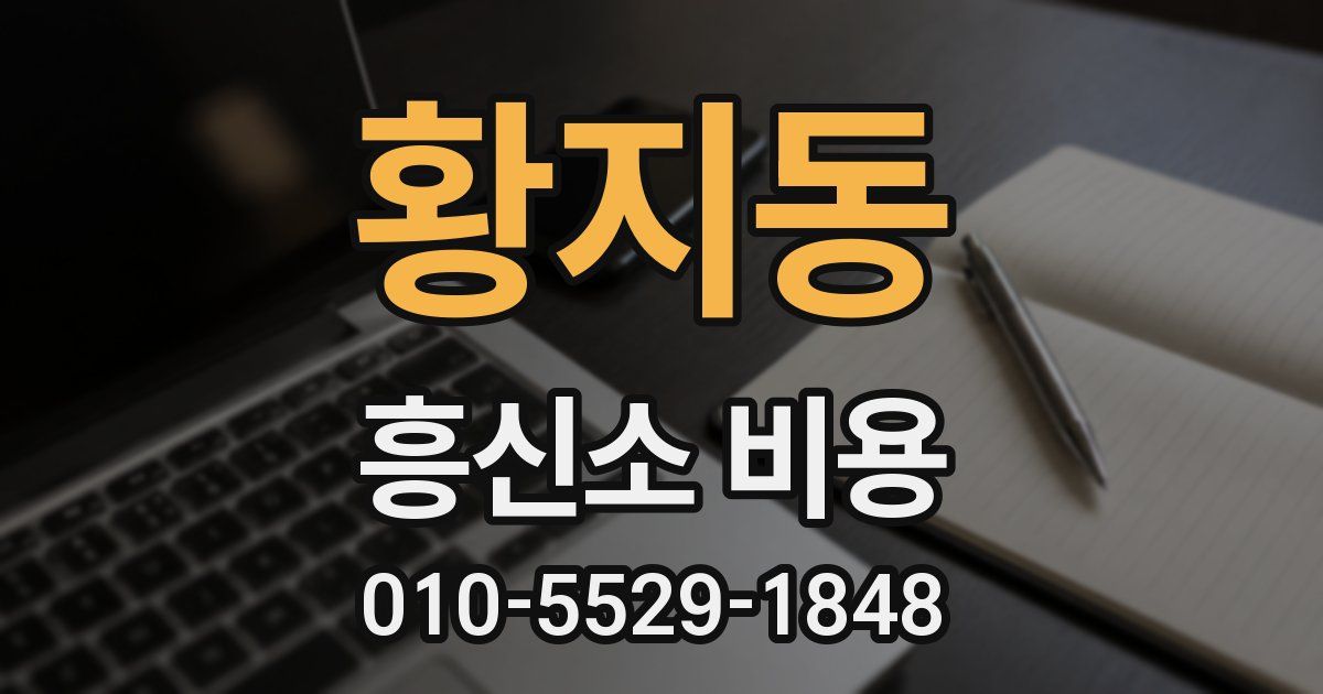 황지동 흥신소 비용