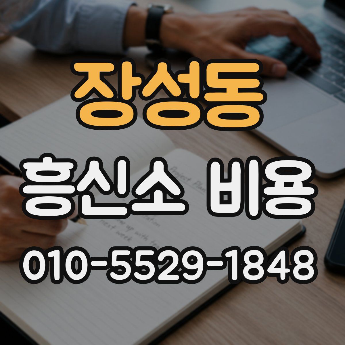 장성동 흥신소 비용