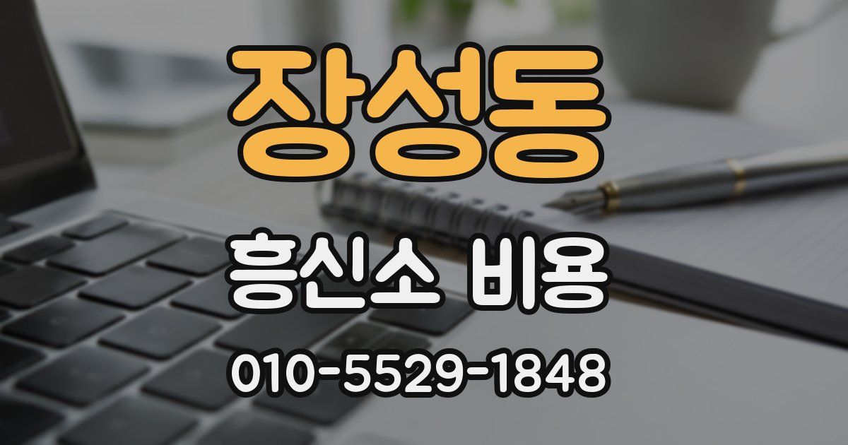 장성동 흥신소 비용