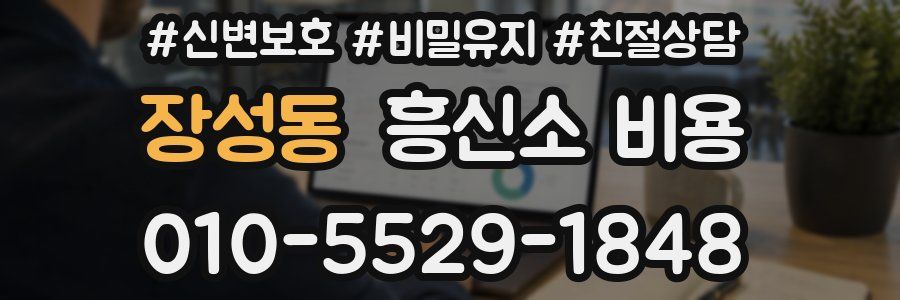 장성동 흥신소 비용